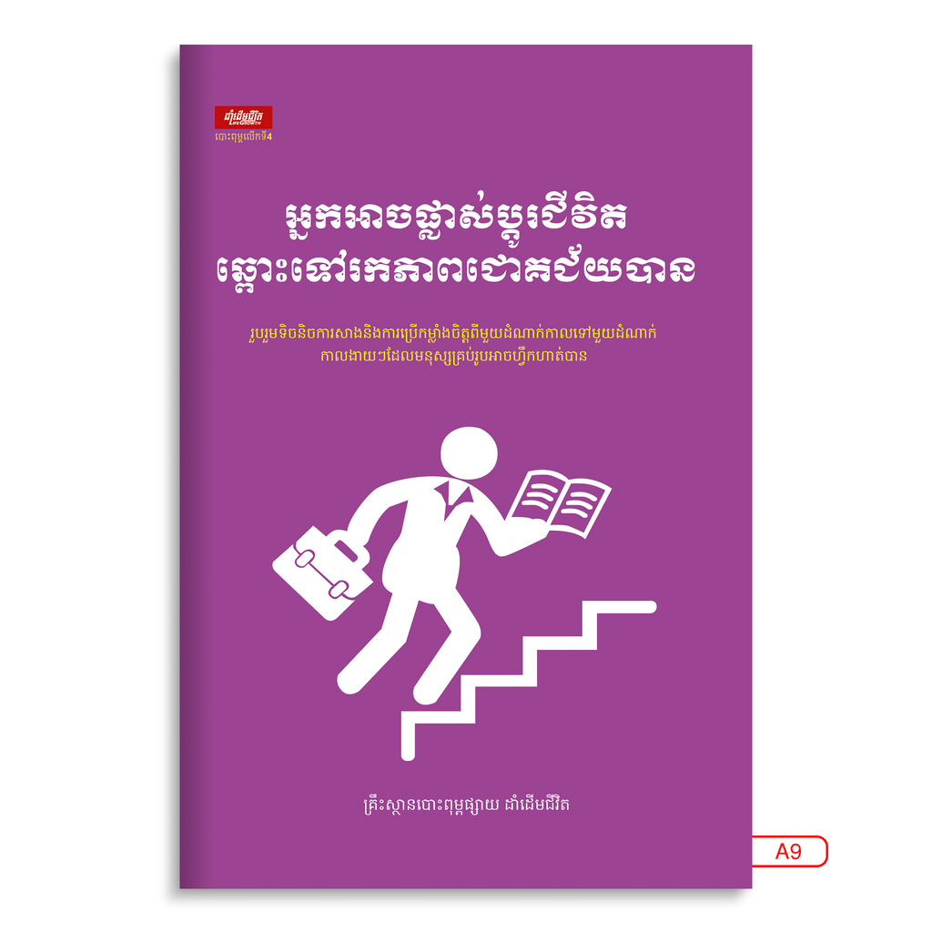 អ្នកអាចផ្លាស់ប្តូរជីវិតឆ្ពោះទៅរកភាពជោគជ័យបាន