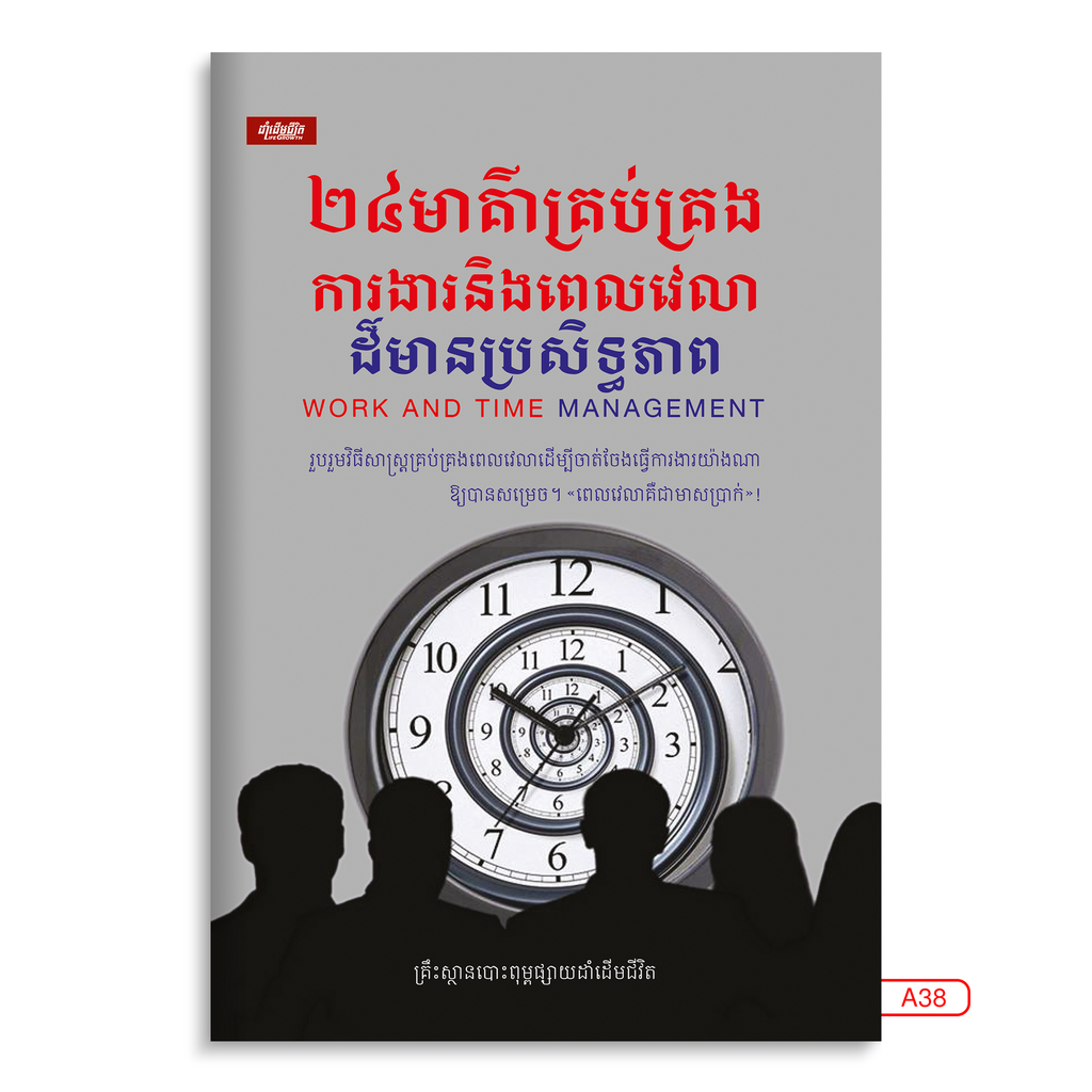 ២៤មាគ៌ាគ្រប់គ្រងការងារនិងពេលវេលាដ៏មានប្រសិទ្ធភាព