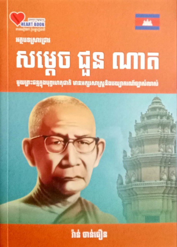 អត្ថបទស្រាវជ្រាវ សម្ដេច ជួនណាត