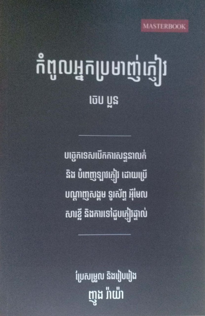 កំពូលអ្នកប្រមាញ់ភ្ញៀវ