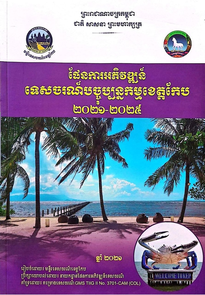 ផែនការអភិវឌ្ឍន៍ទេសចរណ៍បច្ចុប្បន្នកម្មខេត្តកែប២០២១-២០២៥
