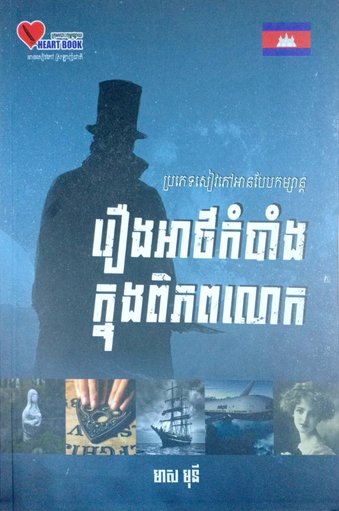 រឿងអាថ៌កំបាំងក្នុងពិភពលោក