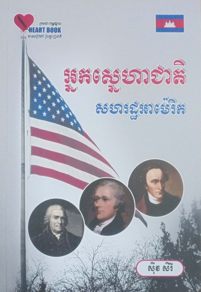 អ្នកស្នេហាជាតិសហរដ្ឋអាមេរិក