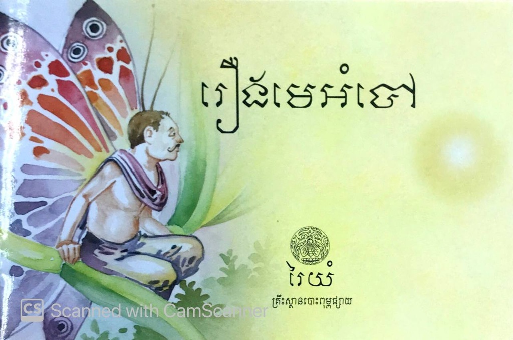 រឿង មេអំបៅ