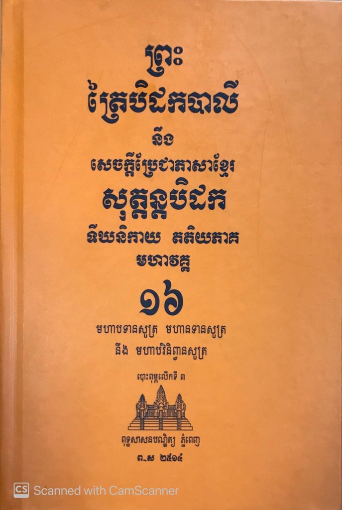 ព្រះត្រៃបិដកបាលី១៦