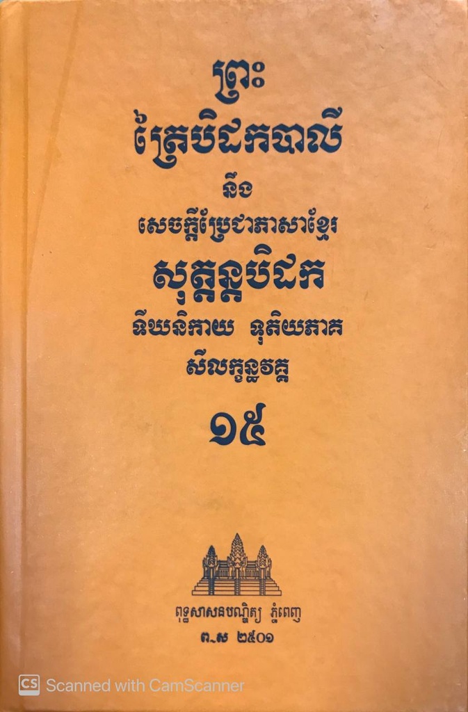 ព្រះត្រៃបិដកបាលី១៥