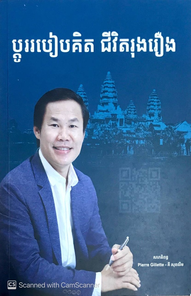 ប្តូររបៀបគិត ជីវិតរុងរឿង