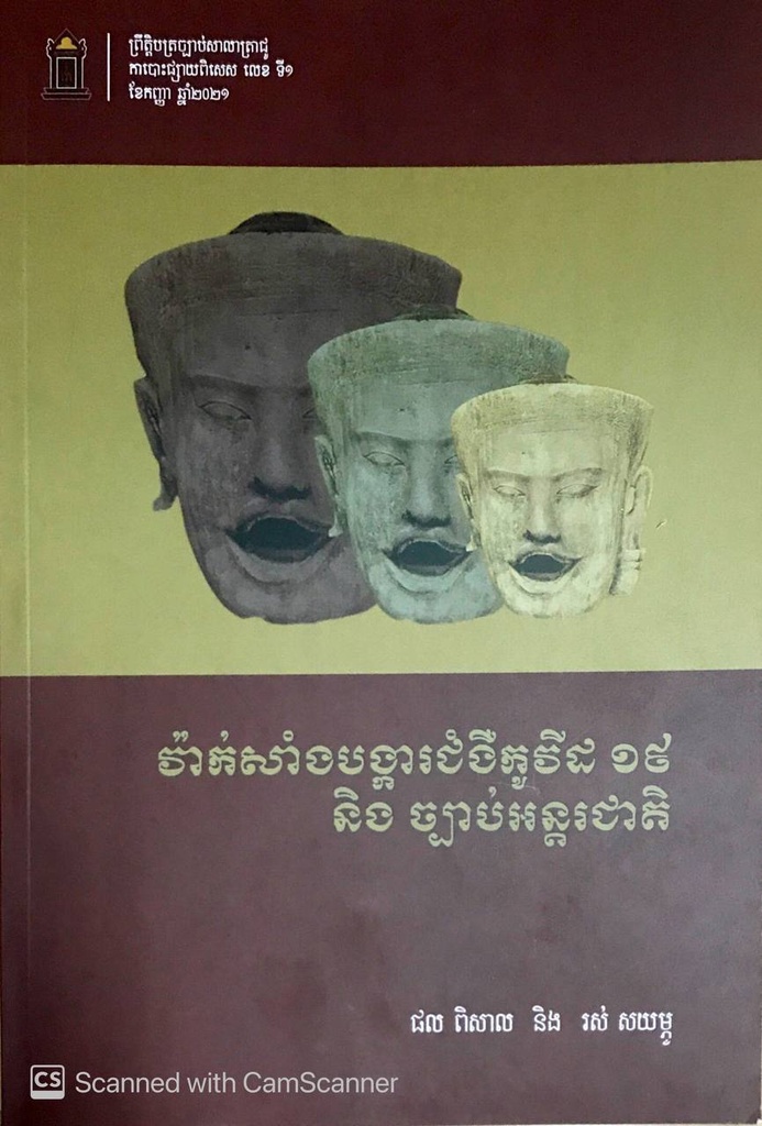 វ៉ាក់សាំងបង្ការជំងឺកុវីដ១៩ និងច្បាប់អន្តរជាតិ