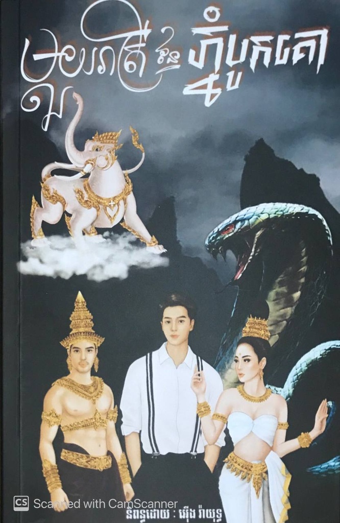 មួយរាត្រីនៃភ្នំបូកគោ