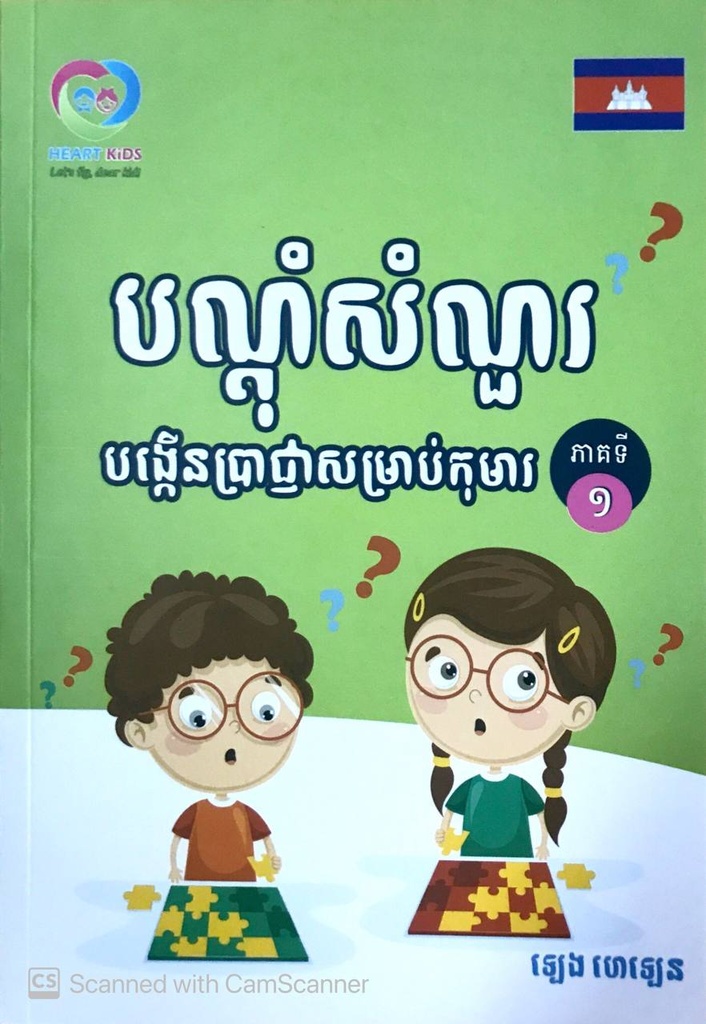 បណ្ដុំសំណួរបង្កើនប្រាជ្ញាសម្រាប់កុមារភាគ១