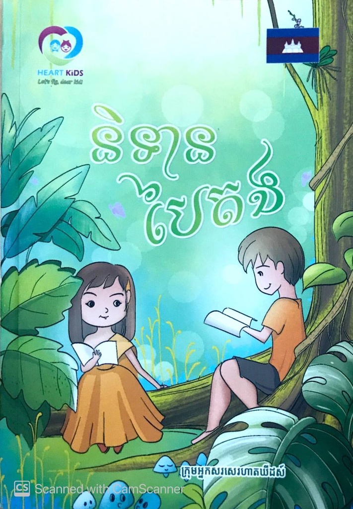 និទានបៃតង