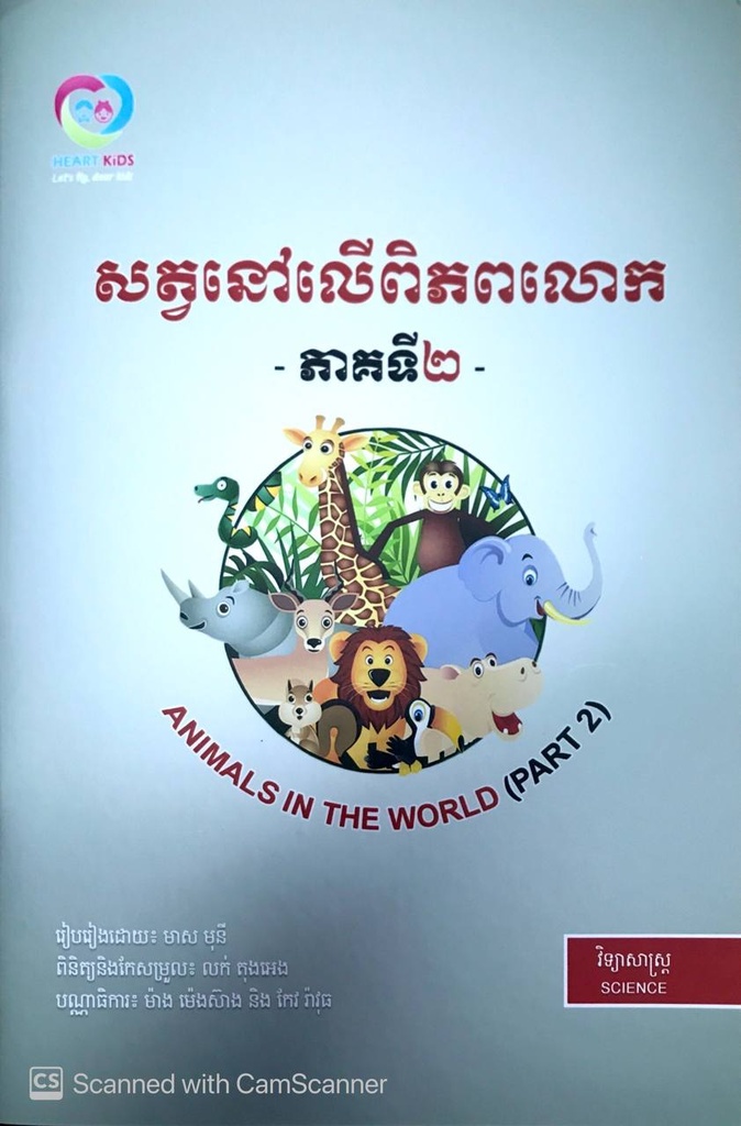 សត្វនៅលើពិភពលោកភាគទី២