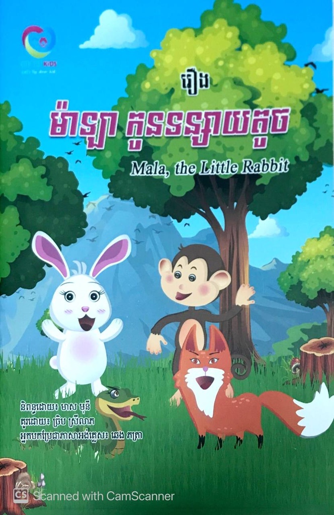 ម៉ាឡា កូនទន្សាយតូច