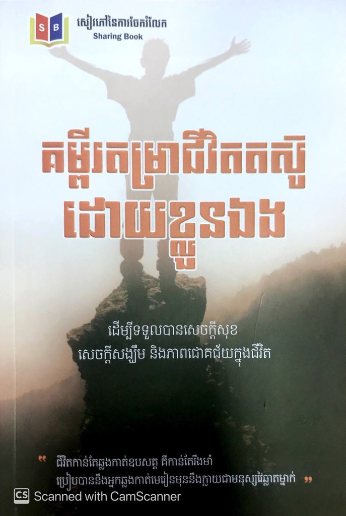 គម្ពីរតម្រាជីវិតតស៊ូដោយខ្លួនឯង