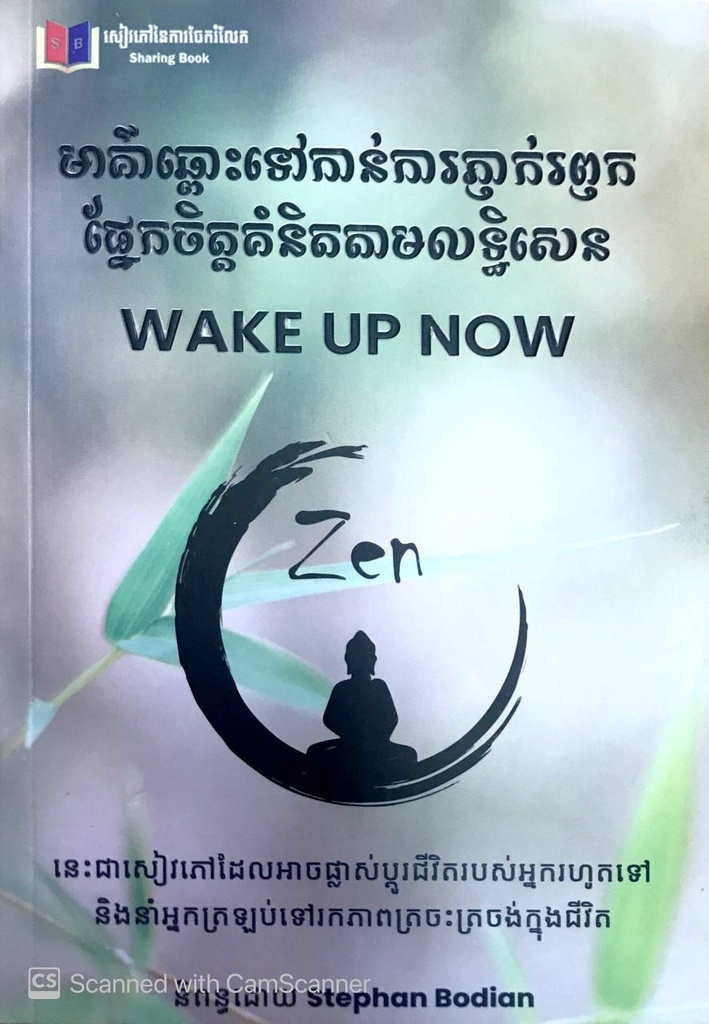 មាគ៌ាឆ្ពោះទៅកាន់ការភ្ញាក់រឭកផ្នែកចិត្តគំនិតតាមលទ្ធិសេន