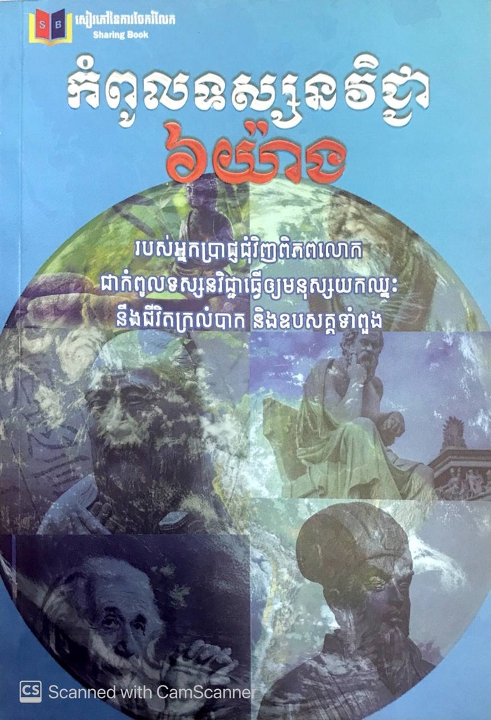 កំពូលទស្សនវិជ្ជា៦យ៉ាង