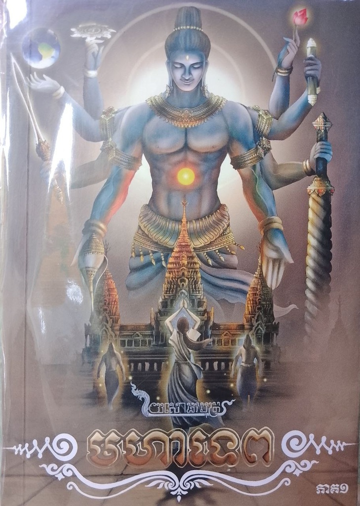 មហាទេព ភាគ១