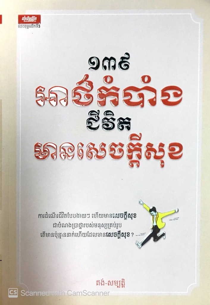 ១៣៩អាថ៌កំបាំងជីវិតមានសេចក្ដីសុខ