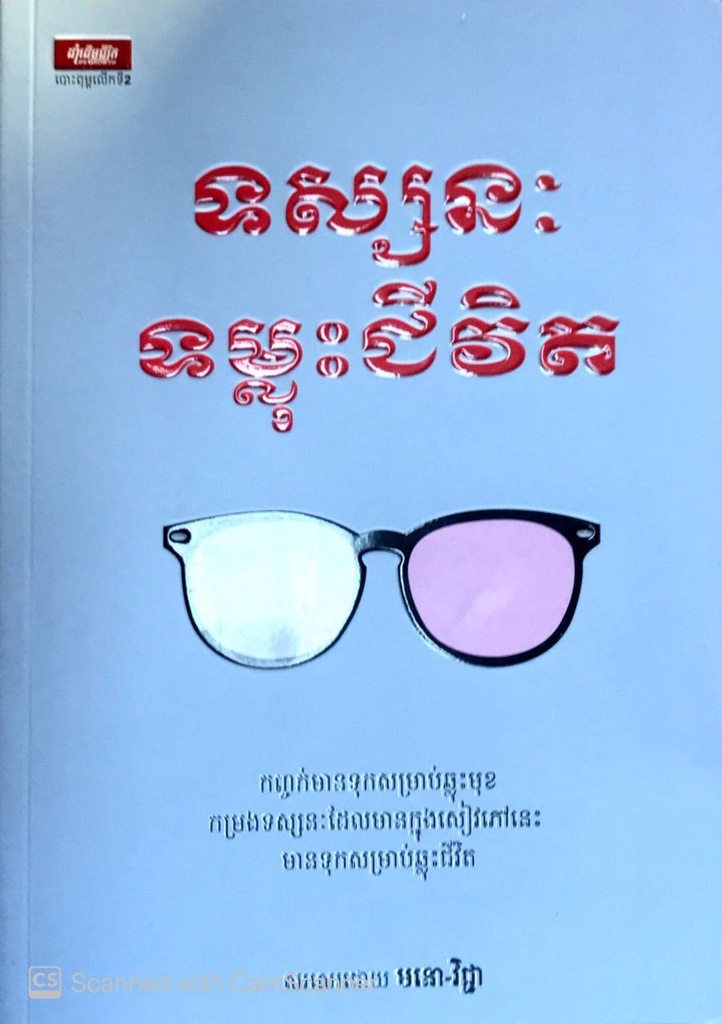 ទស្សនៈទម្លុះជីវិត