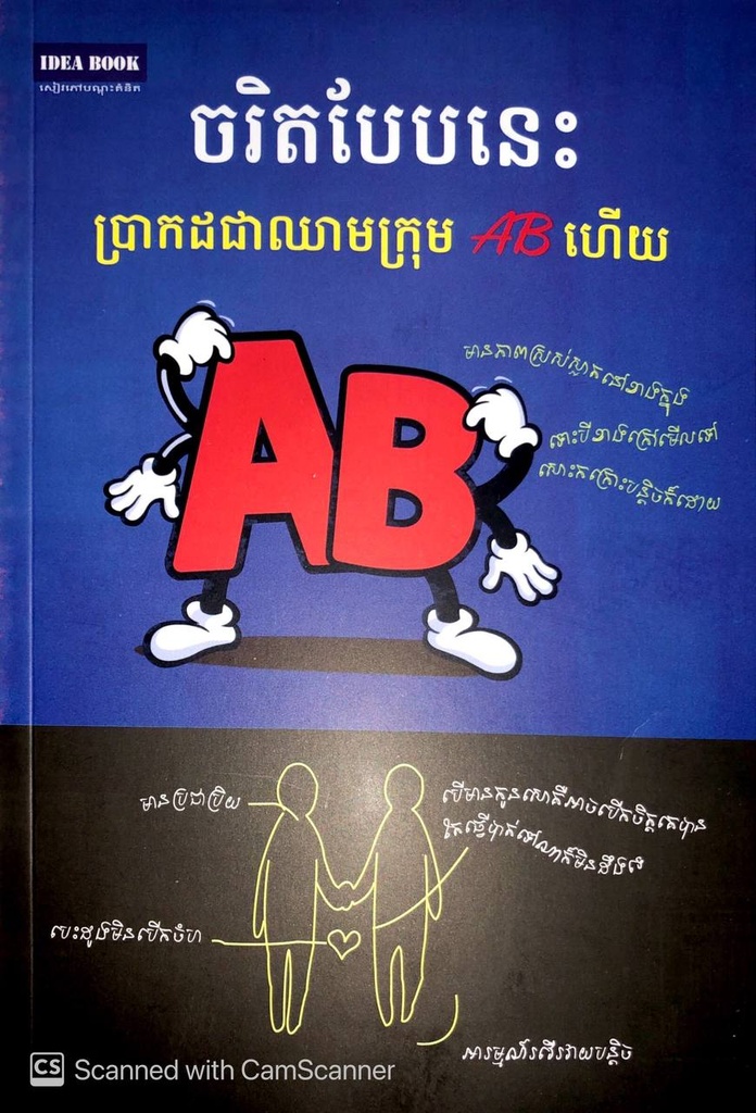 ចរិតបែបនេះប្រាកដជាឈាមក្រុមABហើយ