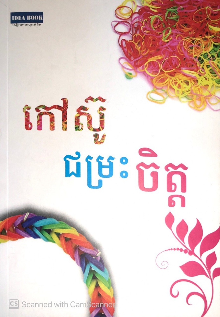 កៅស៊ូជម្រះចិត្ត