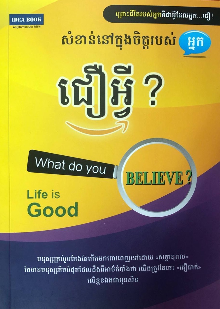 សំខាន់នៅក្នុងចិត្តរបស់អ្នកជឿអ្វី?