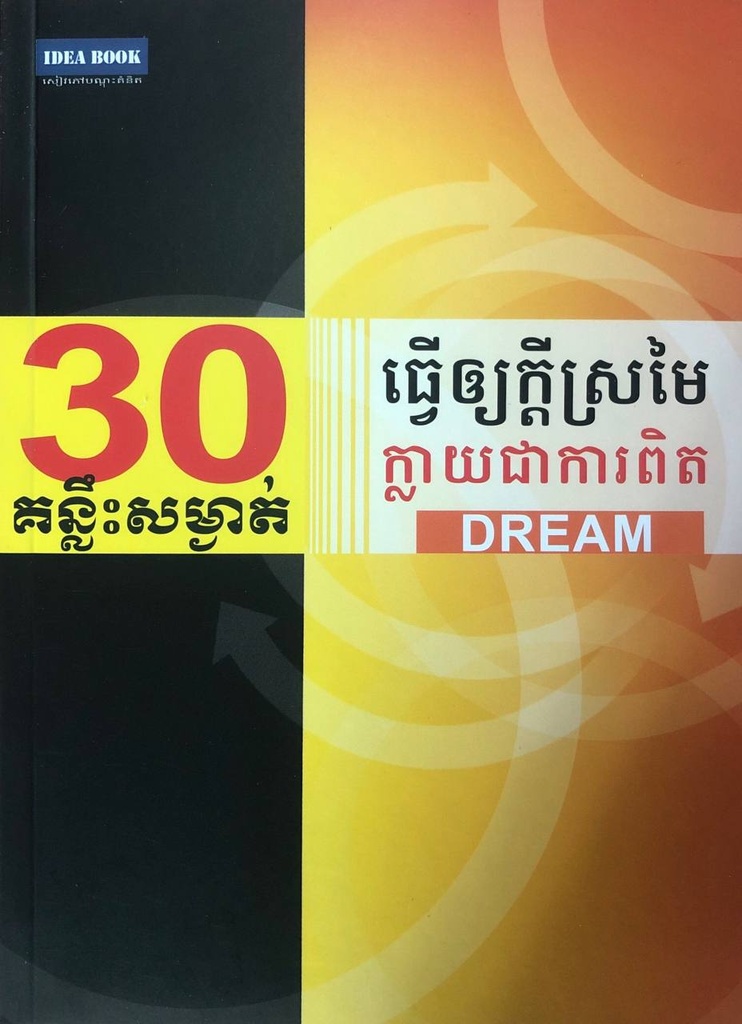 ៣០គន្លឹះសម្ងាត់ធ្វើឲ្យក្ដីស្រមៃក្លាយជាការពិត