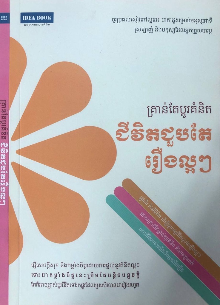 គ្រាន់តែប្ដូរគំនិតជីវិតជួបតែរឿងល្អៗ