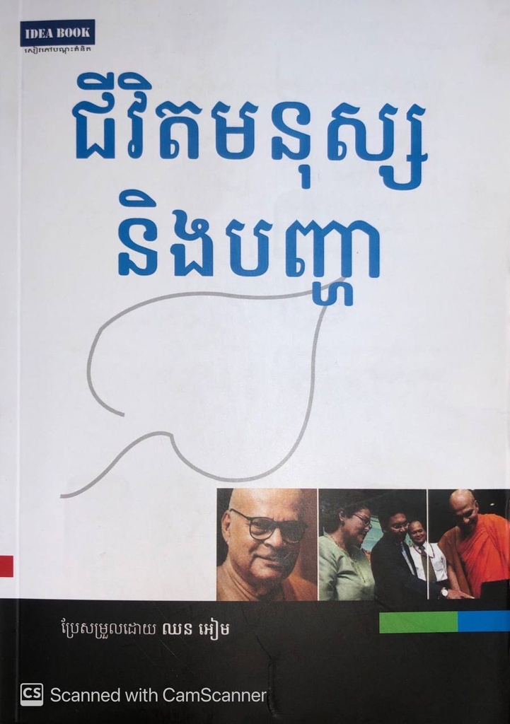 ជីវិតមនុស្សនិងបញ្ហា