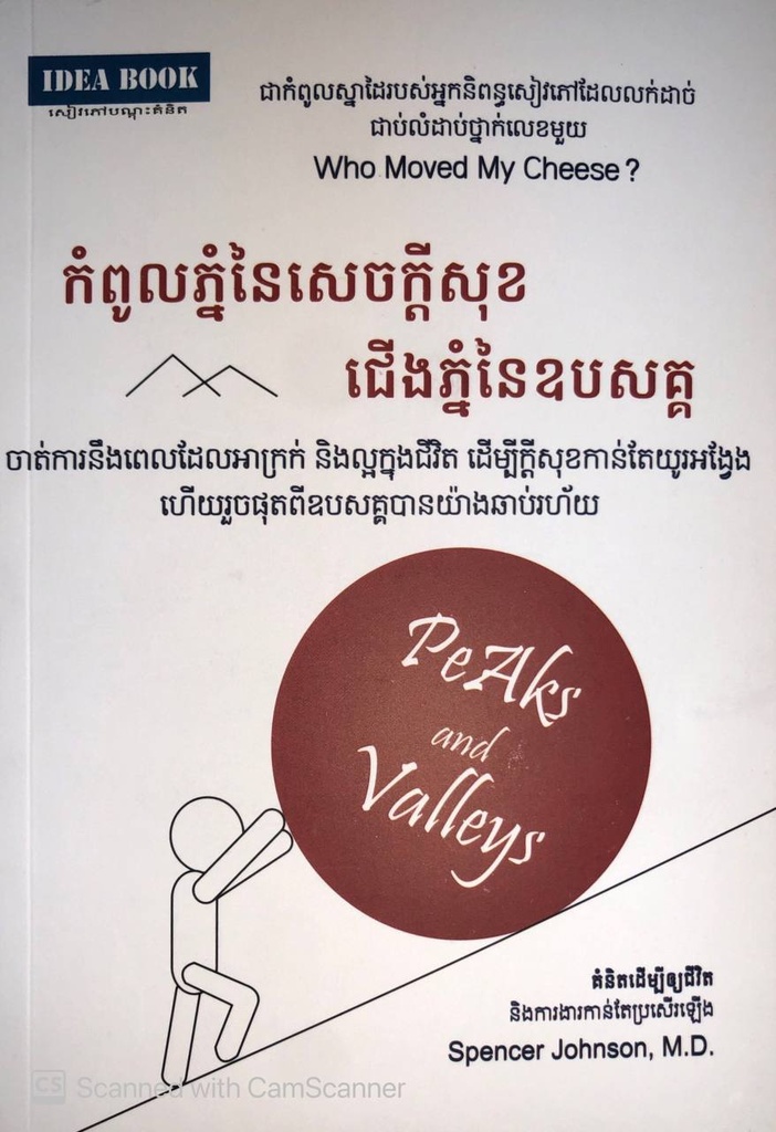 កំពូលភ្នំនៃសេចក្ដីសុខជើងភ្នំនៃឧបសគ្គ