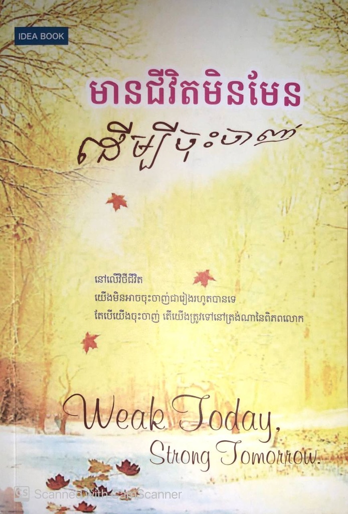 មានជីវិតមិនមែនដើម្បីចុះចាញ់