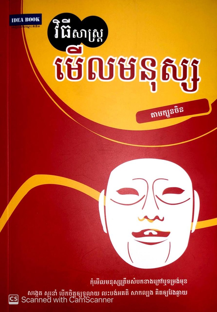 វិធីសាស្រ្តមើលមនុស្ស