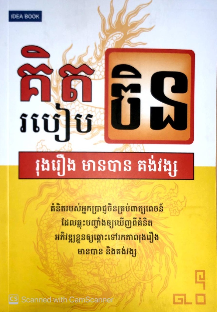 គិតរបៀបចិនរុងរឿងមានបានគង់វង្ស