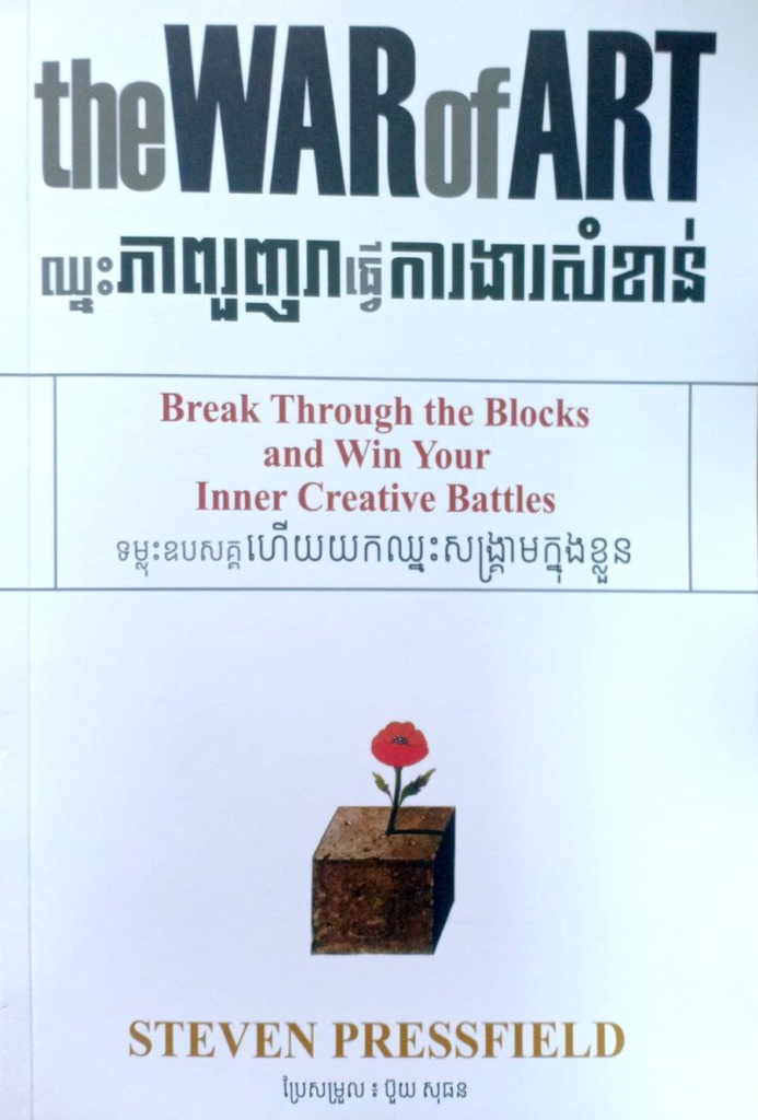 ឈ្នះភាពរួញរាធ្វើការងារសំខាន់