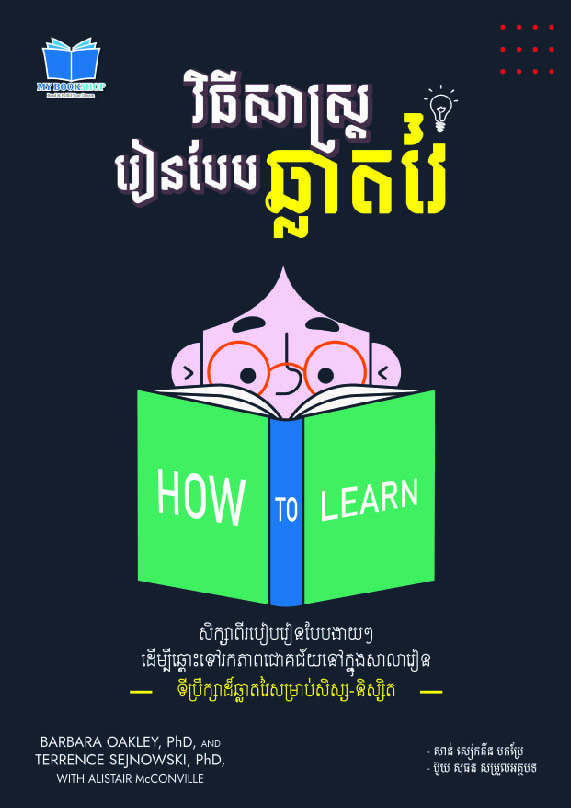 វិធីសាស្រ្តរៀនបែបឆ្លាតវៃ