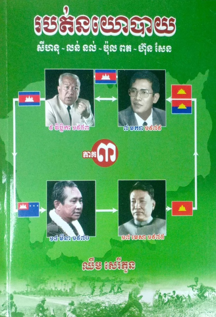 របត់នយោបាយ សីហនុ - លន់ នល់ - ប៉ុល ពត - ហ៊ុន សែន ភាគ៣