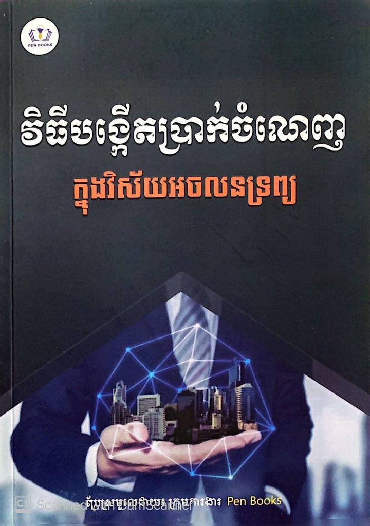 វិធីបង្កើតប្រាក់ចំណេញក្នុងវិស័យអចលនទ្រព្យ