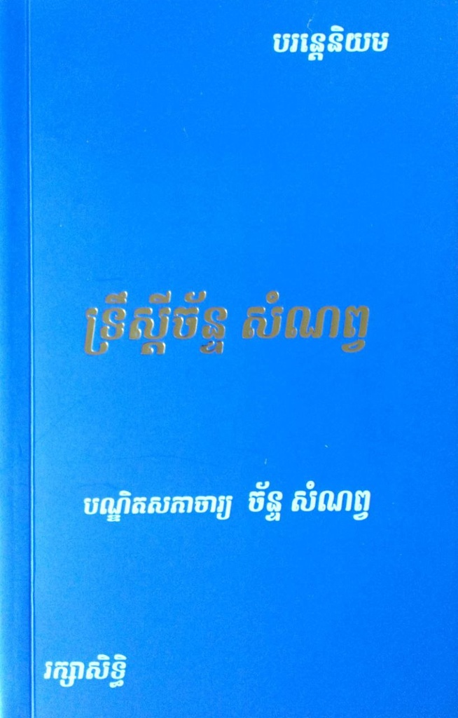 ទ្រឹស្តីច័ន្ទ សំណព្វ