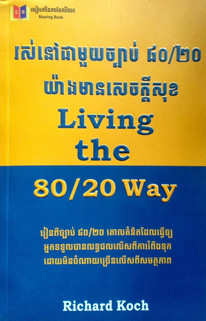 រស់នៅជាមួយច្បាប់ ៨០/២០ យ៉ាងមានសេចក្តីសុខ