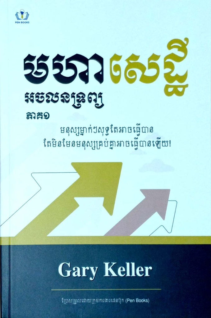 មហាសេដ្ឋីអចលនទ្រព្យភាគ១