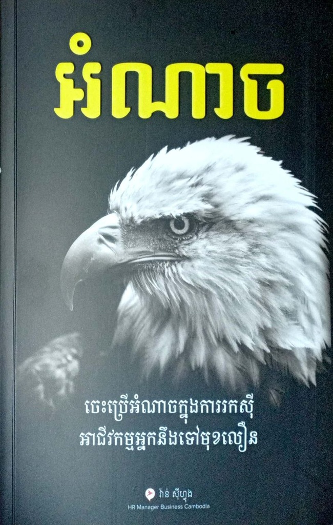 អំណាច ចេះប្រើអំណាចក្នុងការរកស៊ីអាជីវកម្មអ្នកនឹងទៅមុខលឿន