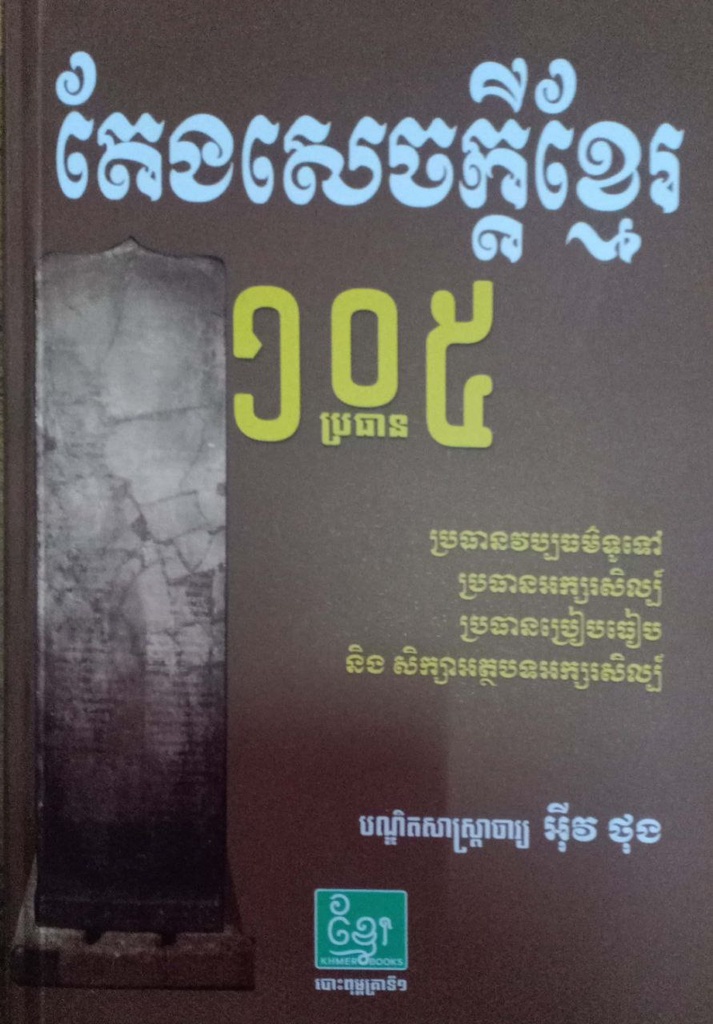 តែងសេចក្ដីខ្មែរ១០៥ប្រធាន