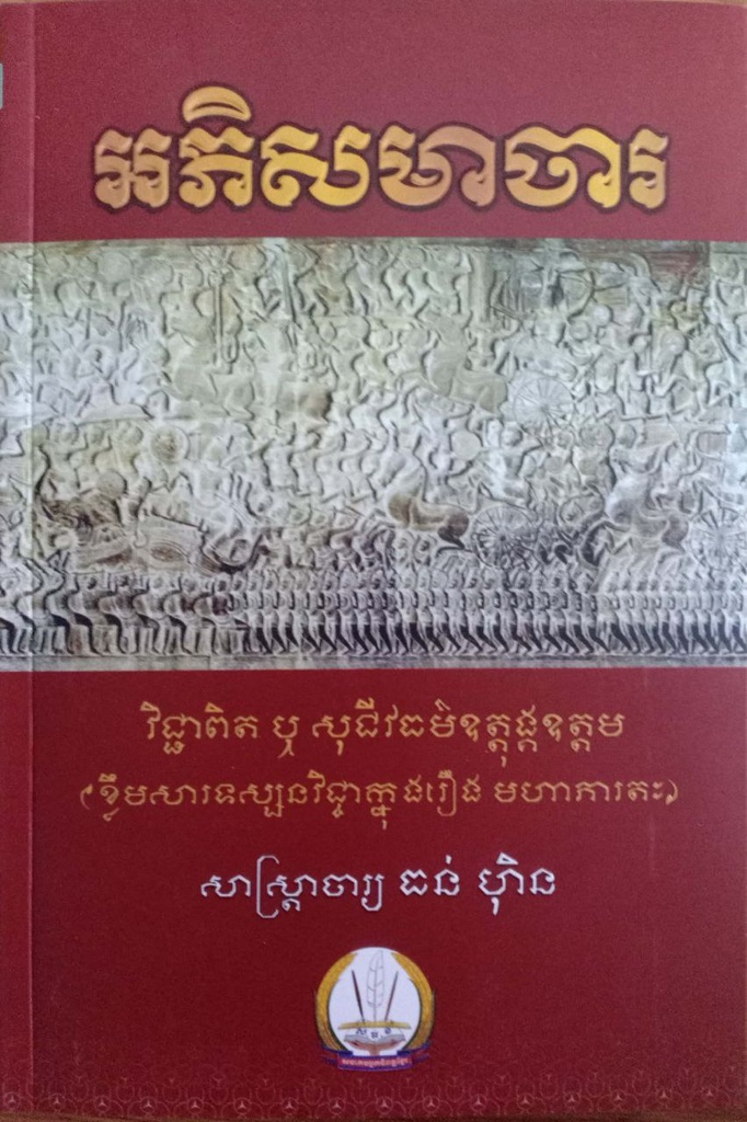 អភិសមាចារ