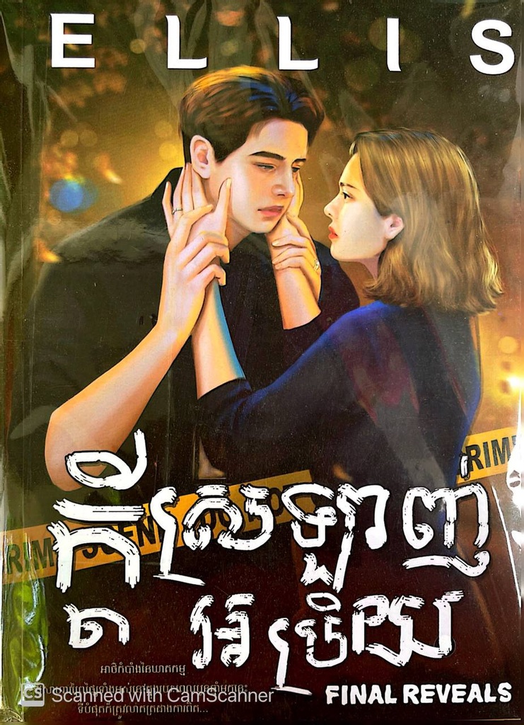 ក្តីស្រឡាញ់អប្រិយ FINAL REVEALS