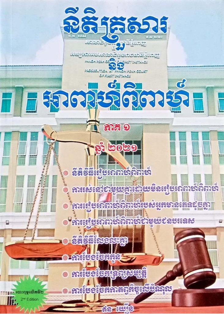 នីតិគ្រួសារ និងអាពាហ៍ពីពាហ៍ភាគ១