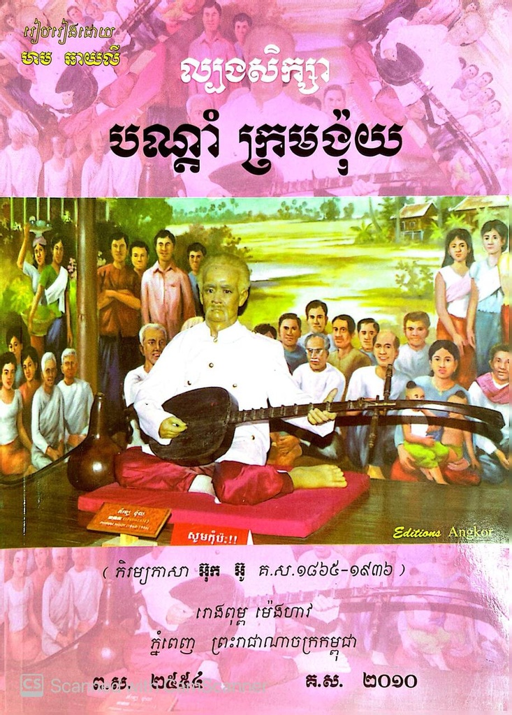 ល្បងសិក្សា បណ្តាំក្រមង៉ុយ