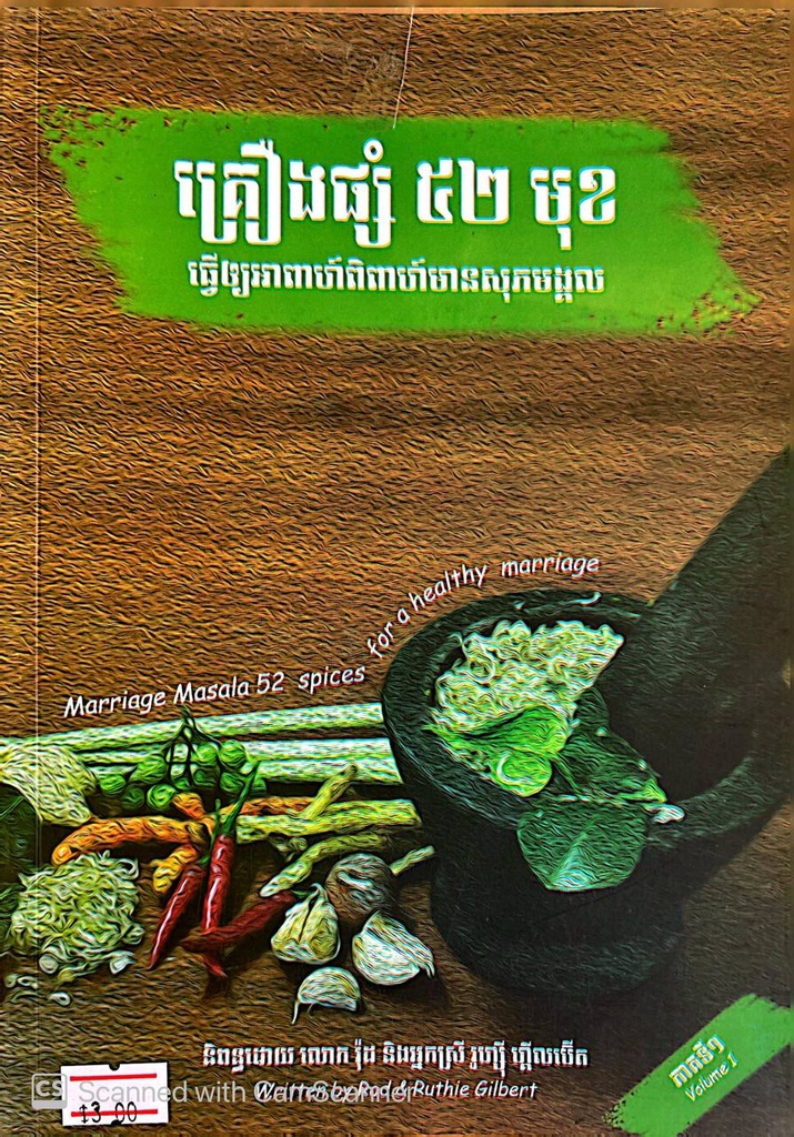 គ្រឿងផ្សំ៥២មុខ ធ្វើឲ្យអាពាហ៌ពិពាហ៌មានសុភមង្គល