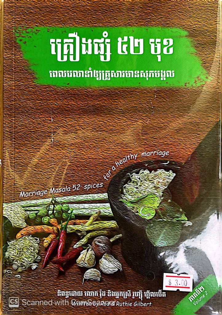 គ្រឿងផ្សំ៥២មុខ ពេលវេលានាំឲ្យគ្រួសារមានសុភមង្គល