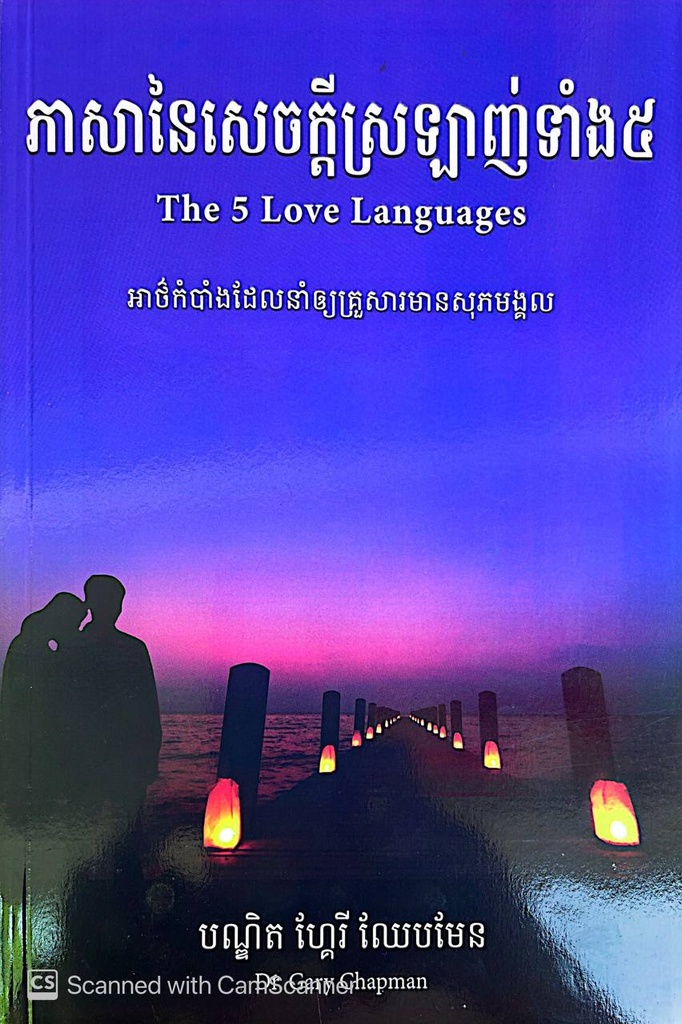 ភាសានៃសេចក្ដីស្រឡាញ់ទាំង៥