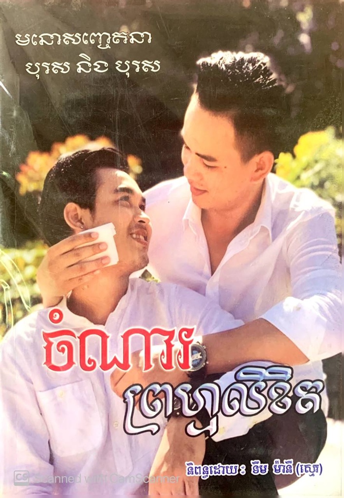 ចំណារ ព្រហ្មលិខិត